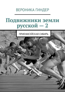 Вероника Гиндер Подвижники земли русской – 2. Приенисейская Сибирь обложка книги