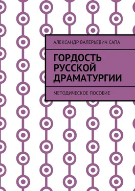 Александр Сапа Гордость русской драматургии. Методическое пособие обложка книги