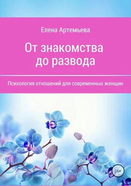 Елена Артемьева От знакомства до развода. Психология отношений для современных женщин обложка книги