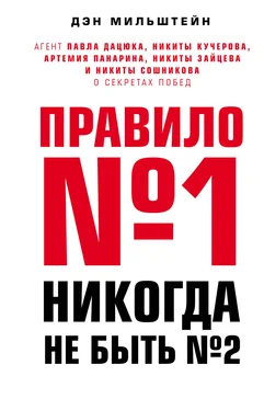 Дэн Мильштейн Правило №1 – никогда не быть №2. Агент Павла Дацюка, Никиты Кучерова, Артемия Панарина, Никиты Зайцева и Никиты Сошникова о секретах побед обложка книги