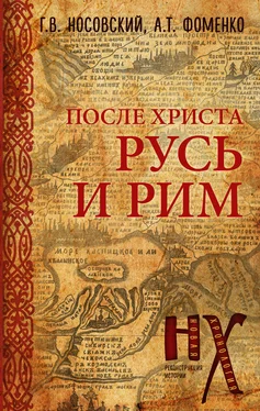 Анатолий Фоменко Русь и Рим. После Христа обложка книги