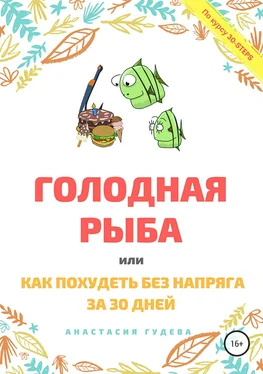 Анастасия Гудева Голодная рыба, или Как без напряга похудеть за 30 дней обложка книги