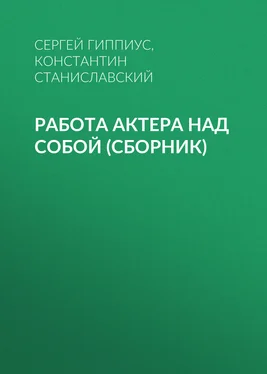 Константин Станиславский Работа актера над собой (сборник)