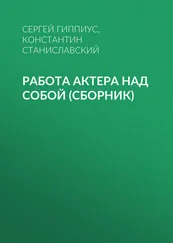 Константин Станиславский - Работа актера над собой (сборник)