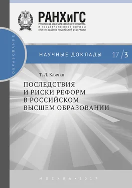 Татьяна Клячко Последствия и риски реформ в российском высшем образовании