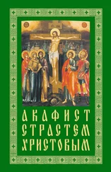 Сборник - Акафист Страстем Христовым