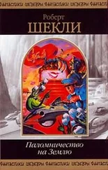 Роберт Шекли - Кое-что задаром