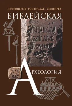 Ростислав Снигирев Библейская археология обложка книги