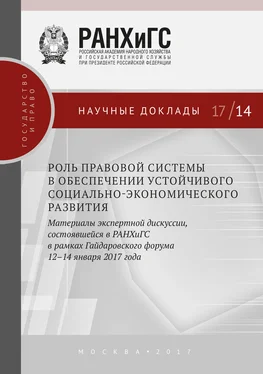 Сборник статей Роль правовой системы в обеспечении устойчивого социально-экономического развития. Материалы экспертной дискуссии, состоявшейся в РАНХиГС в рамках Гайдаровского форума 12–14 января 2017 года обложка книги