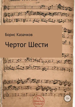 Борис Казачков Чертог Шести обложка книги