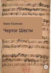 Борис Казачков - Чертог Шести