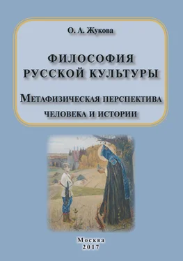 Ольга Жукова Философия русской культуры. Метафизическая перспектива человека и истории обложка книги