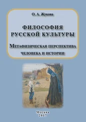 Ольга Жукова - Философия русской культуры. Метафизическая перспектива человека и истории