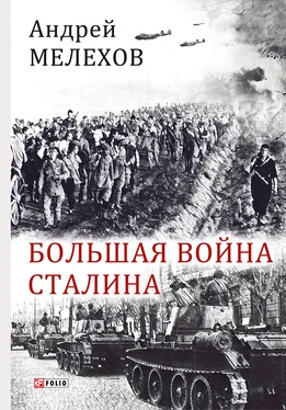 Андрей Мелехов Большая война Сталина обложка книги