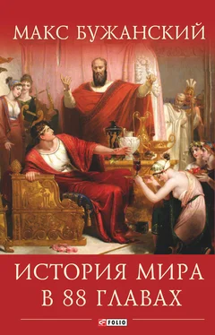 Максим Бужанский История мира в 88 главах обложка книги