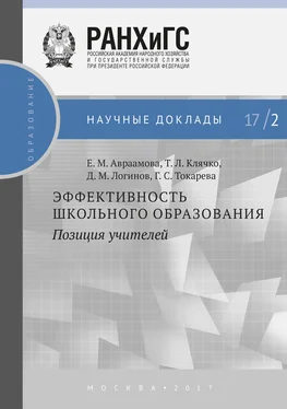 Татьяна Клячко Эффективность школьного образования: позиция учителей обложка книги