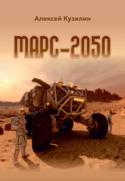 Алексей Кузилин Марс-2050