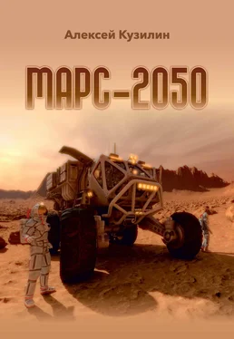 Алексей Кузилин Марс-2050 обложка книги