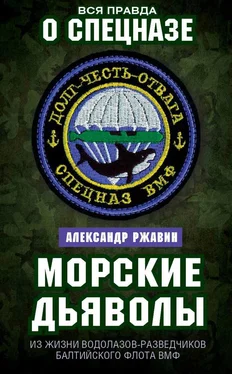 Александр Ржавин Морские дьяволы. Из жизни водолазов-разведчиков Балтийского флота ВМФ обложка книги