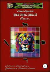 Ника Армани - Кто ты? Плавающий, летающий или… сидящий в норе? Книга 1 - Цвет твоих мыслей
