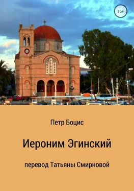 Петр Боцис Иероним Эгинский обложка книги