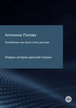 Антонина Попова Колыбелью нам была степь донская. Очерки истории донской поэзии обложка книги