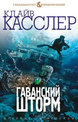 Дирк Касслер - Гаванский шторм