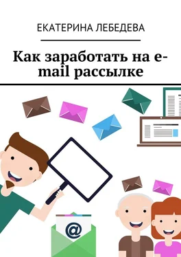Екатерина Лебедева Как заработать на e-mail рассылке обложка книги