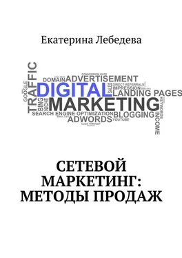 Екатерина Лебедева Сетевой маркетинг: методы продаж обложка книги