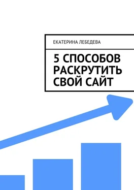 Екатерина Лебедева 5 способов раскрутить свой сайт обложка книги