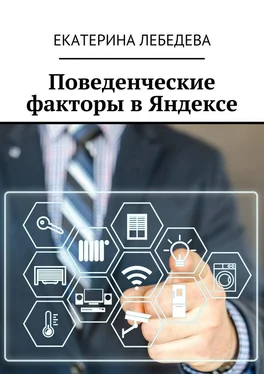 Екатерина Лебедева Поведенческие факторы в Яндексе обложка книги