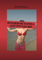 Юлия Ванина - Волшебная кнопка для похудения