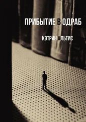 Кэтрин Альтис - Прибытие в Одраб