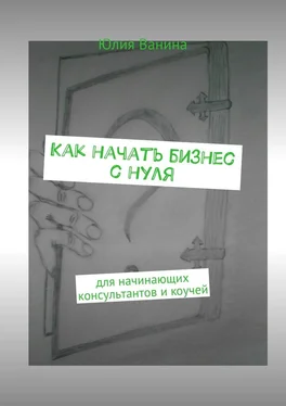 Юлия Ванина Как начать бизнес с нуля. Для начинающих консультантов и коучей обложка книги