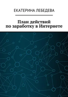 Екатерина Лебедева План действий по заработку в Интернете обложка книги