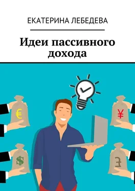 Екатерина Лебедева Идеи пассивного дохода обложка книги