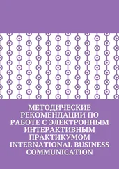Ольга Муратова - Методические рекомендации по работе с электронным интерактивным практикумом International Business Communication