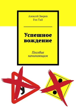 Алексей Зверев Успешное вождение. Пособие начинающим обложка книги