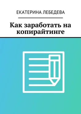 Екатерина Лебедева Как заработать на копирайтинге обложка книги