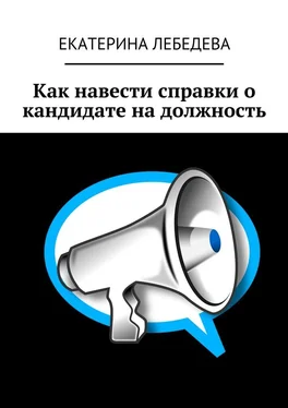 Екатерина Лебедева Как навести справки о кандидате на должность обложка книги