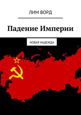 Лим Ворд Падение Империи. Новая надежда обложка книги