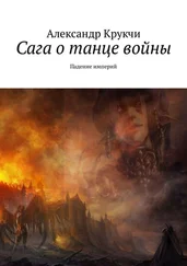 Александр Крукчи - Сага о танце войны. Падение империй