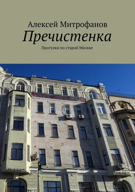 Алексей Митрофанов Пречистенка. Прогулки по старой Москве обложка книги