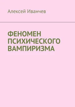 Алексей Иванчев Феномен психического вампиризма обложка книги