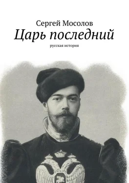 Сергей Мосолов Царь последний. Русская история обложка книги