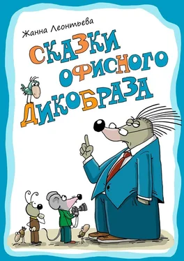 Жанна Леонтьева Сказки офисного дикобраза обложка книги