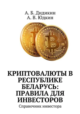 А. Юдкин Криптовалюты в Республике Беларусь: правила для инвесторов. Справочник инвестора обложка книги