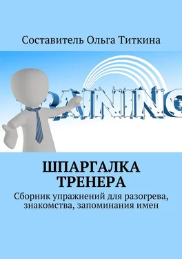 Ольга Титкина Шпаргалка тренера. Сборник упражнений для разогрева, знакомства, запоминания имен обложка книги