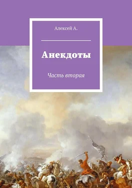 Алексей А. Анекдоты. Часть вторая обложка книги