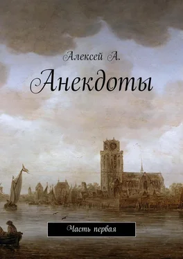 Алексей А. Анекдоты. Часть первая обложка книги